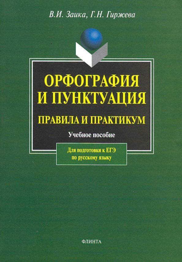 Обложка книги "Заика, Гиржева: Орфография и пунктуация. Правила и практикум. Учебное пособие для подготовки к ЕГЭ по русскому языку"