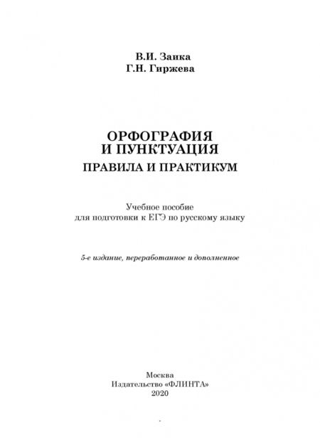 Фотография книги "Заика, Гиржева: Орфография и пунктуация. Правила и практикум. Учебное пособие для подготовки к ЕГЭ по русскому языку"
