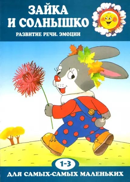 Обложка книги "Зайка и солнышко. Развитие речи и эмоций (для детей 1-3 лет)"