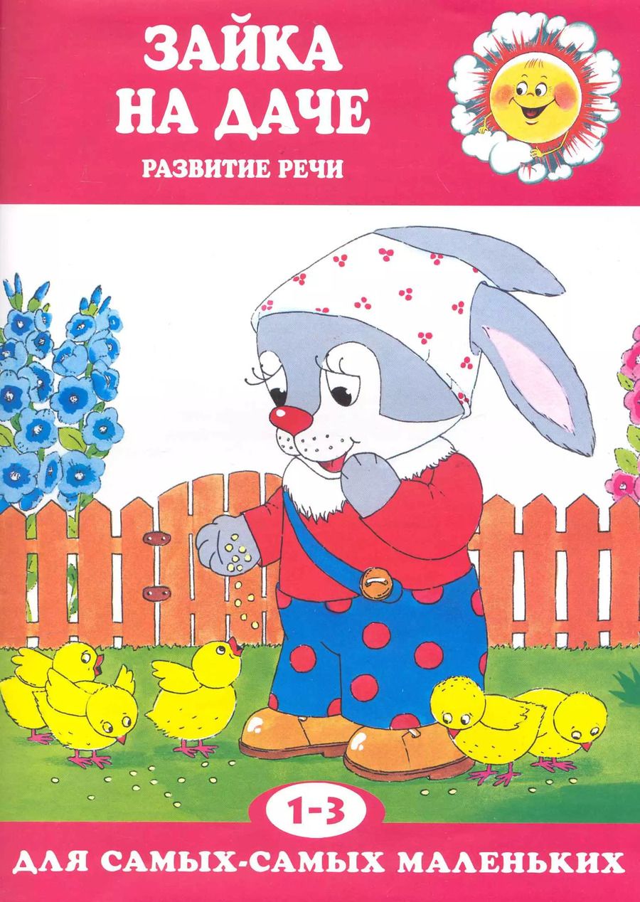 Обложка книги "Зайка на даче. Развитие речи (для детей 1-3 лет)"