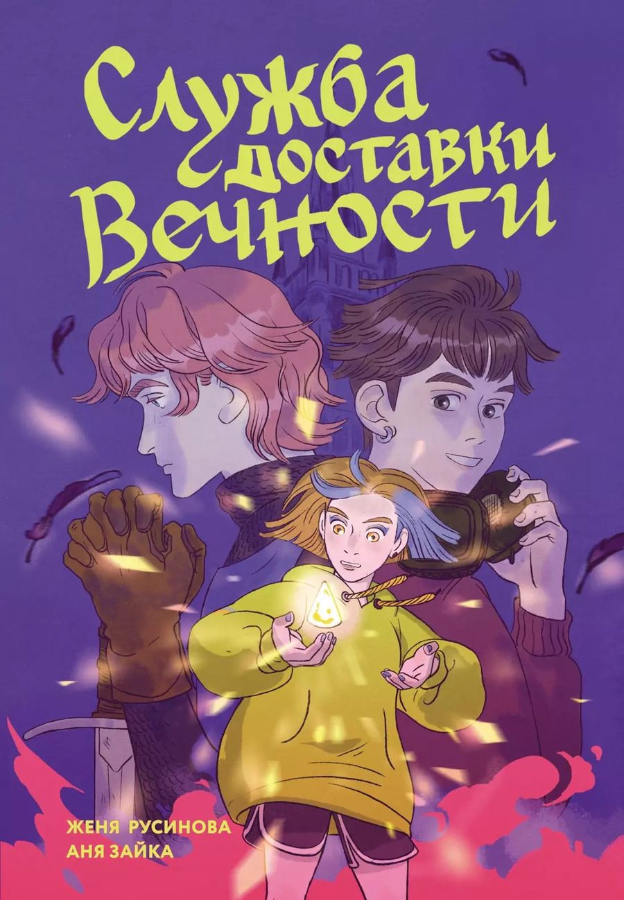 Обложка книги "Зайка, Русинова: Служба доставки вечности. Том 1"