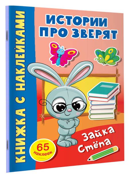 Фотография книги "Зайка Стёпа. 65 наклеек"