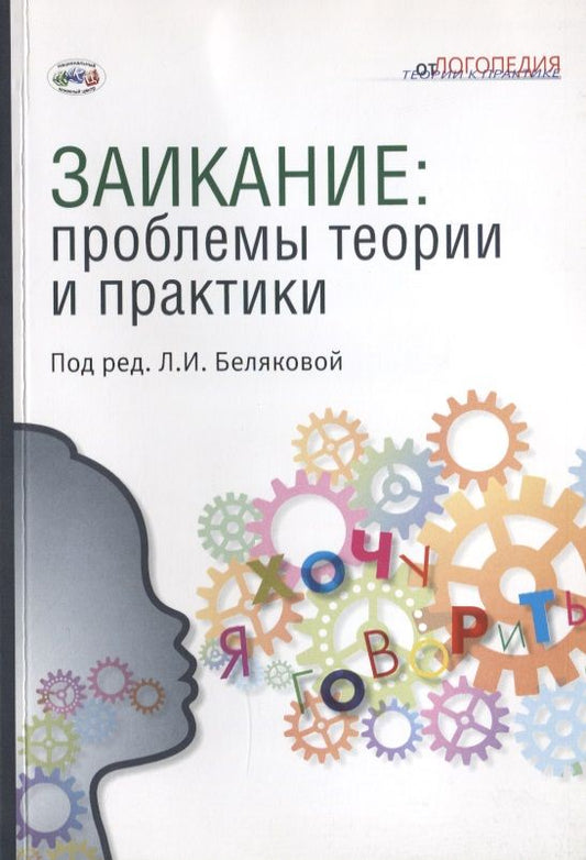 Обложка книги "Заикание: проблемы теории и практики: Коллективная монография. Под ред. Беляковой."