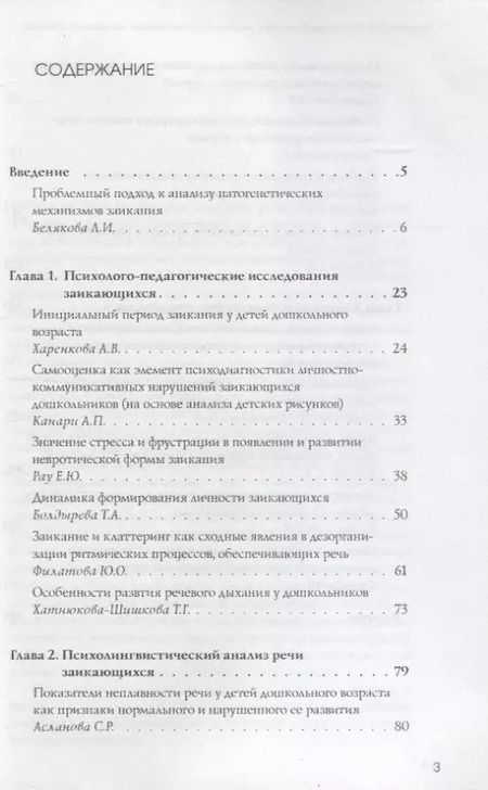 Фотография книги "Заикание: проблемы теории и практики: Коллективная монография. Под ред. Беляковой."