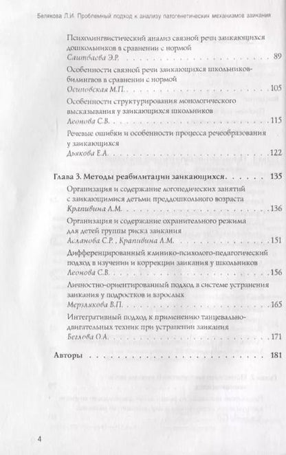 Фотография книги "Заикание: проблемы теории и практики: Коллективная монография. Под ред. Беляковой."