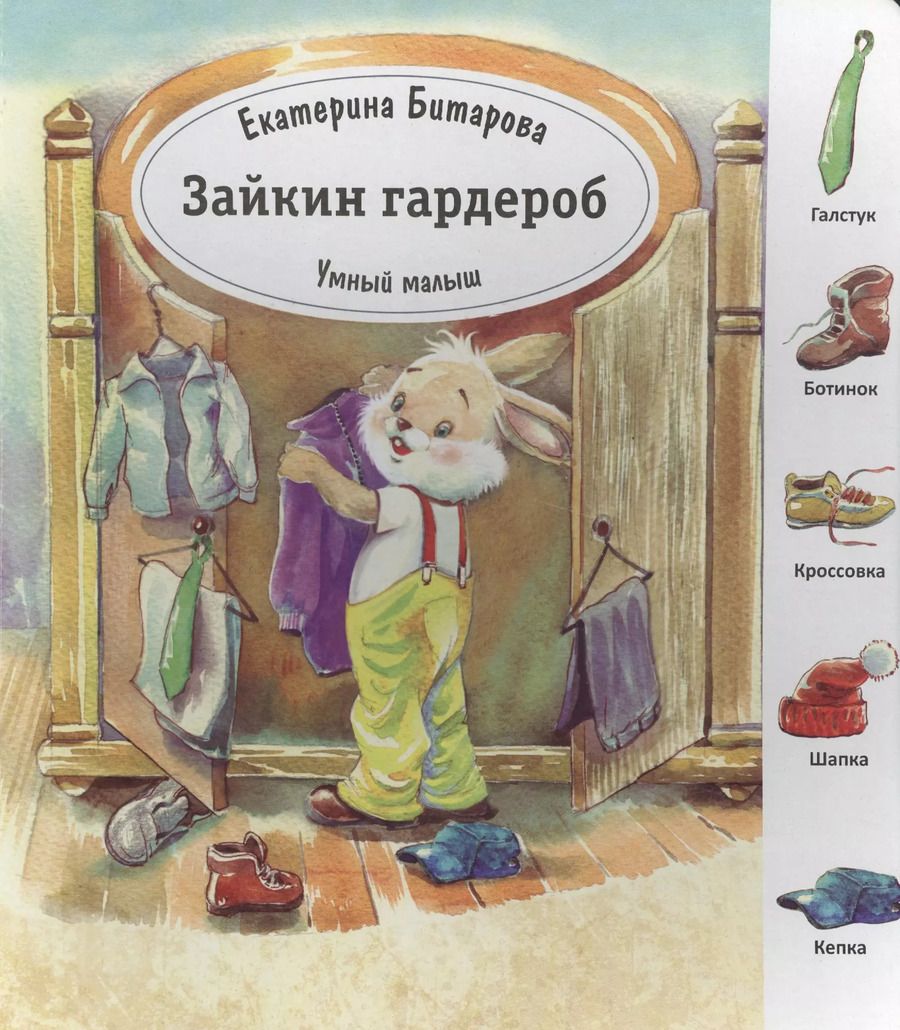 Обложка книги "Зайкин гардероб"