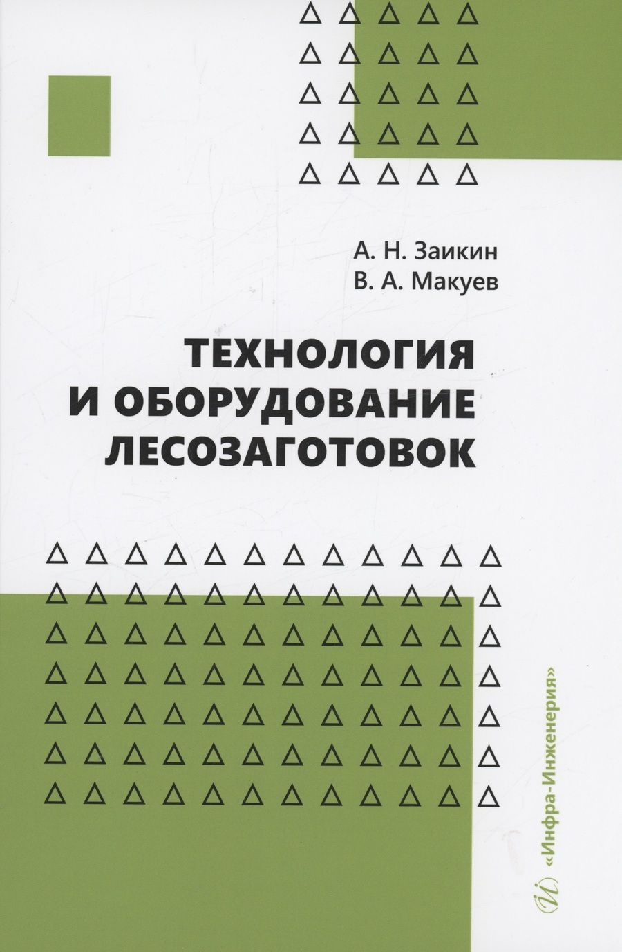 Обложка книги "Заикин, Макуев: Технология и оборудование лесозаготовок. Учебное пособие"