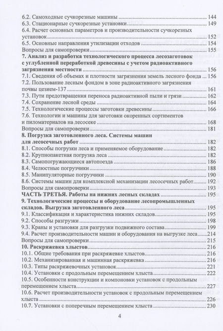 Фотография книги "Заикин, Макуев: Технология и оборудование лесозаготовок. Учебное пособие"