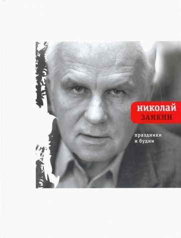 Обложка книги "Заикин: Праздники и будни"