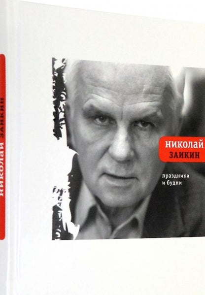 Фотография книги "Заикин: Праздники и будни"