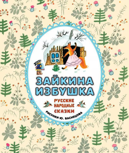 Обложка книги "Зайкина избушка. Русские народные сказки"