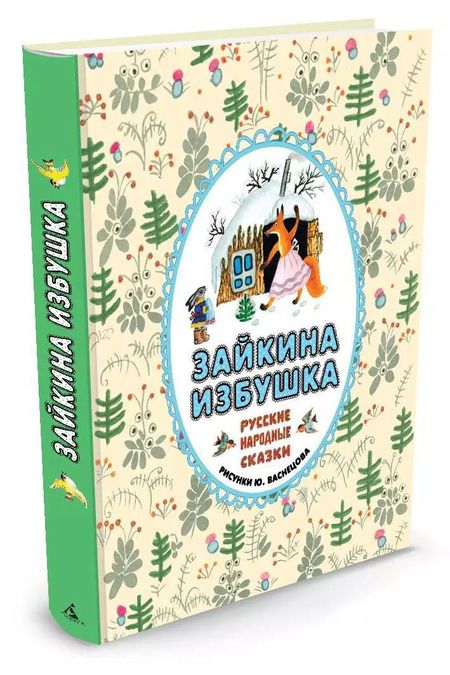 Фотография книги "Зайкина избушка. Русские народные сказки"