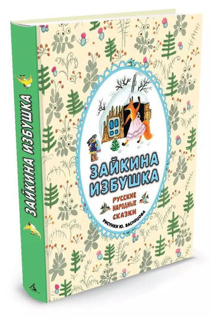 Фотография книги "Зайкина избушка. Русские народные сказки"