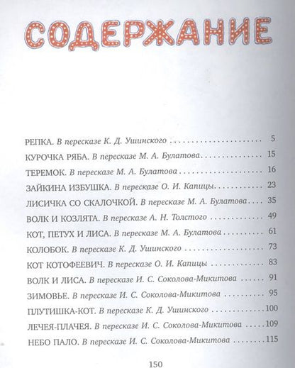 Фотография книги "Зайкина избушка. Русские народные сказки"