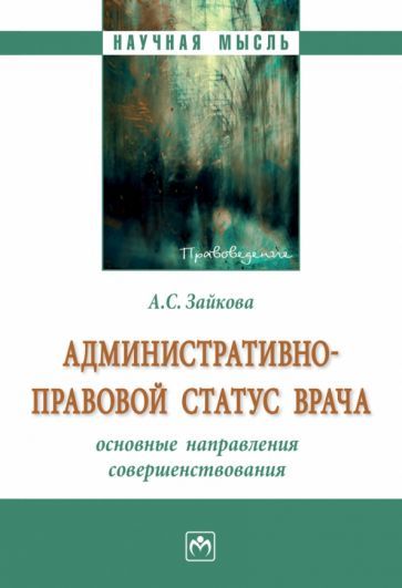 Обложка книги "Зайкова: Административно-правовой статус врача. Основные направления совершенствования. Монография"
