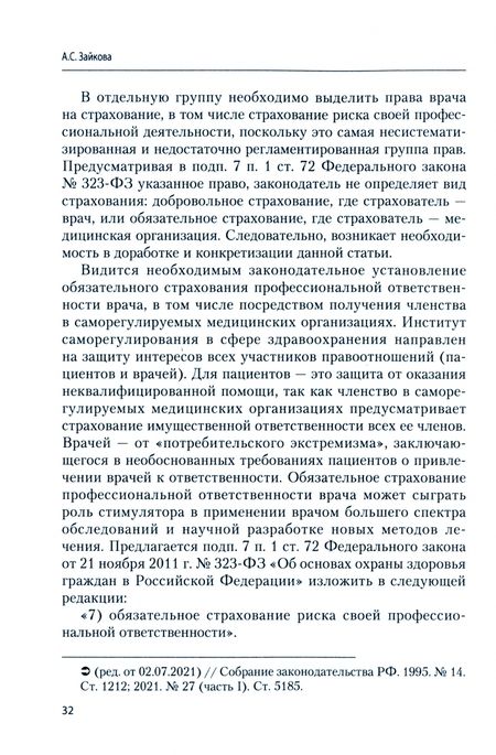 Фотография книги "Зайкова: Административно-правовой статус врача. Основные направления совершенствования. Монография"
