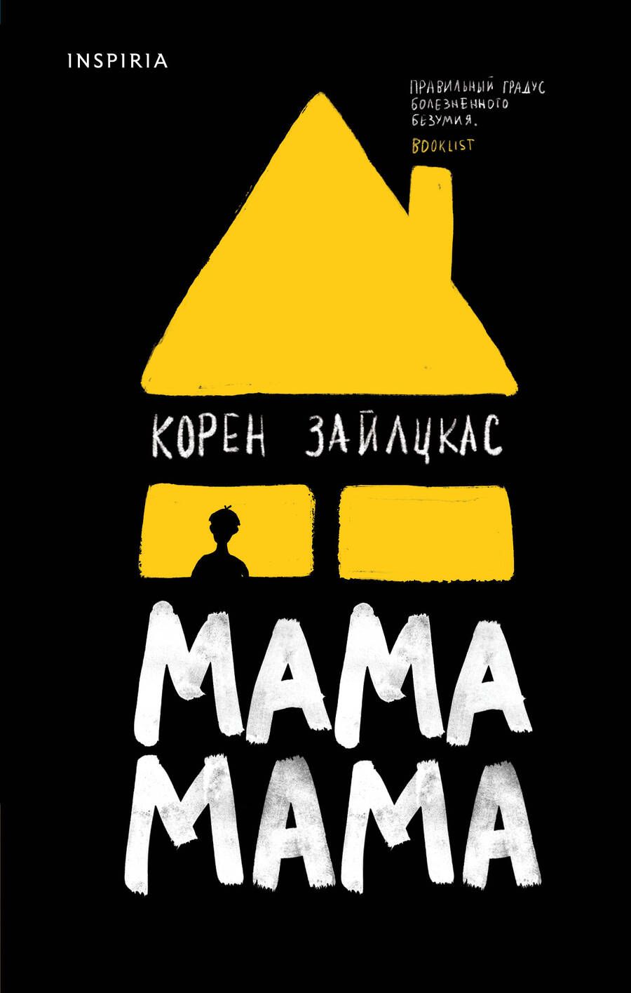 Обложка книги "Зайлцкас: Мама, мама"