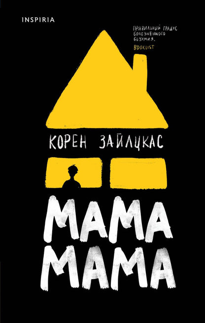 Обложка книги "Зайлцкас: Мама, мама"