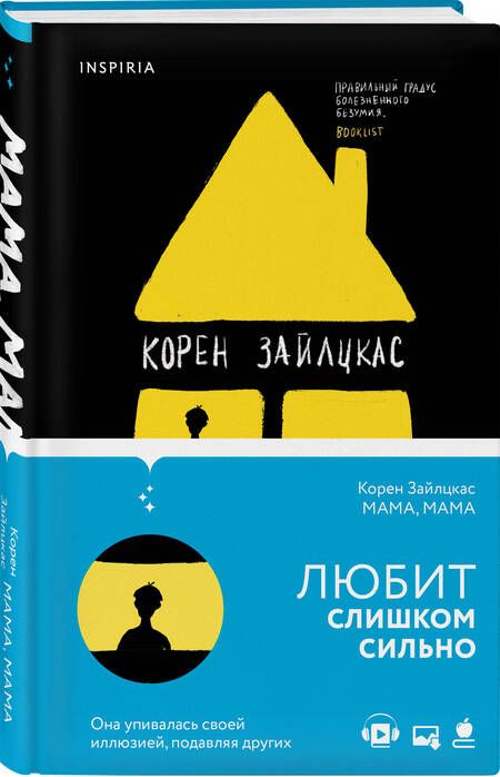 Фотография книги "Зайлцкас: Мама, мама"