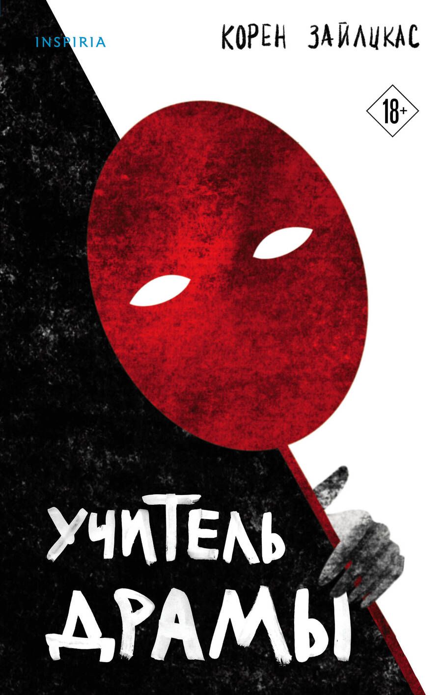 Обложка книги "Зайлцкас: Учитель драмы"