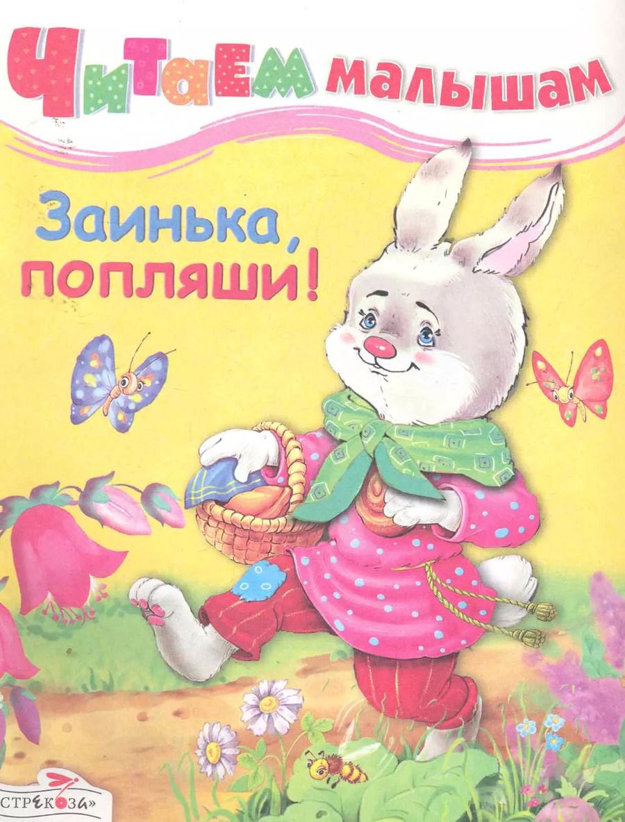 Обложка книги "Заинька, попляши"