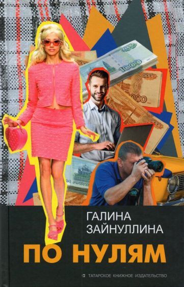 Обложка книги "Зайнуллина: По нулям"