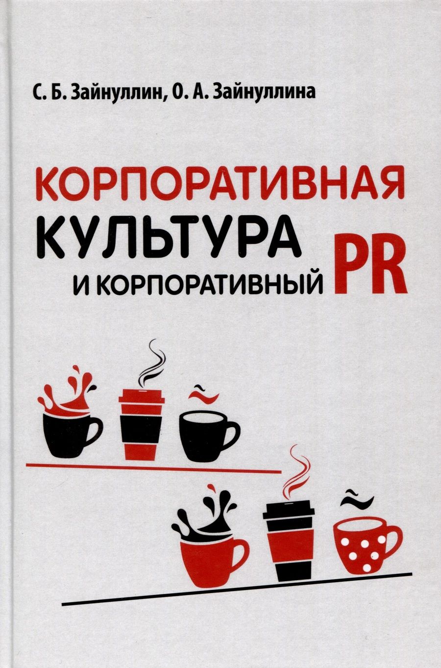 Обложка книги "Зайнуллина, Зайнуллин: Корпоративная культура и корпоративный PR"