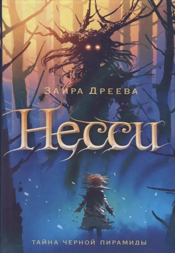 Обложка книги "Заира Дреева: Несси: сказочная повесть"