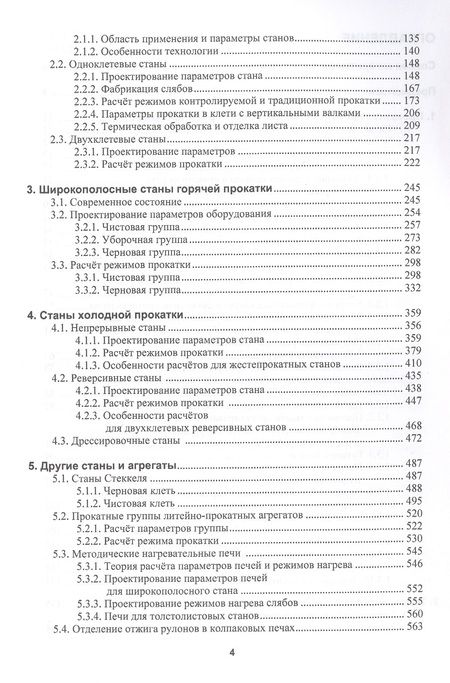 Фотография книги "Зайцев: Алгоритмы проектирования параметров и режимов работы оборудования листопрокатных цехов"