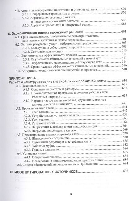 Фотография книги "Зайцев: Алгоритмы проектирования параметров и режимов работы оборудования листопрокатных цехов"