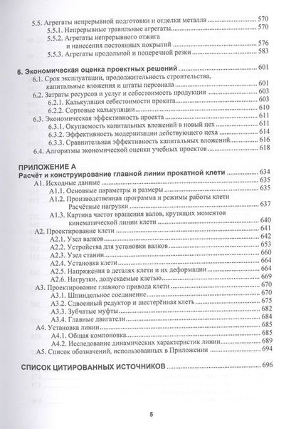 Фотография книги "Зайцев: Алгоритмы проектирования параметров и режимов работы оборудования листопрокатных цехов"