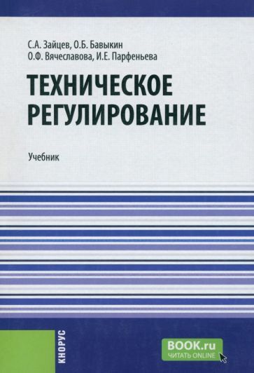 Обложка книги "Зайцев, Бавыкин, Вячеславова: Техническое регулирование. Учебник"