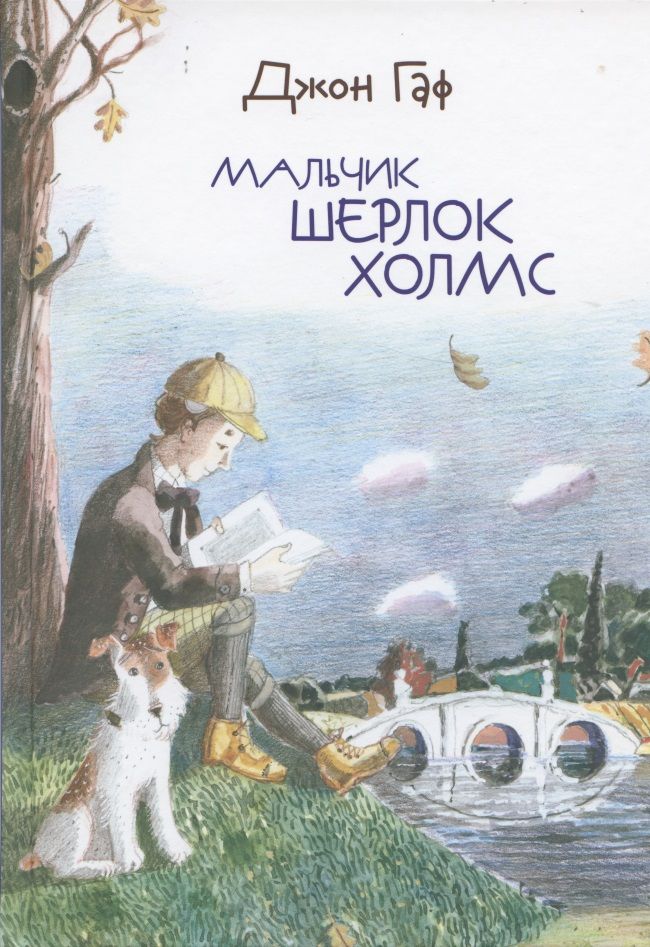 Обложка книги "Зайцев, Белорусец: Джон Гаф. Мальчик Шерлок Холмс. Истории о детстве знаменитого сыщика, рассказанные его верным псом"