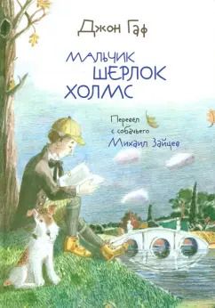 Обложка книги "Зайцев, Белорусец: Джон Гаф. Мальчик Шерлок Холмс. Истории о детстве знаменитого сыщика, рассказанные его верным псом"
