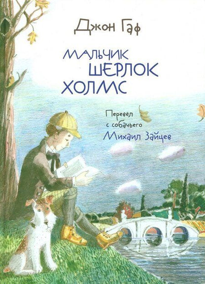 Фотография книги "Зайцев, Белорусец: Джон Гаф. Мальчик Шерлок Холмс. Истории о детстве знаменитого сыщика, рассказанные его верным псом"