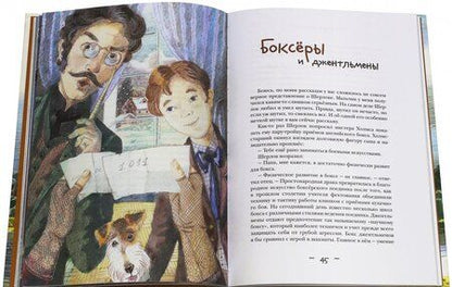 Фотография книги "Зайцев, Белорусец: Джон Гаф. Мальчик Шерлок Холмс. Истории о детстве знаменитого сыщика, рассказанные его верным псом"