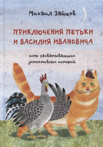 Обложка книги "Зайцев, Белорусец: Приключения Петьки и Василия Ивановича"