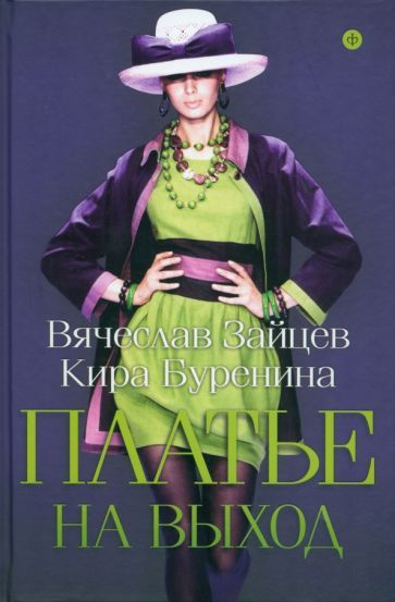 Обложка книги "Зайцев, Буренина: Платье на выход"