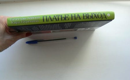 Фотография книги "Зайцев, Буренина: Платье на выход"