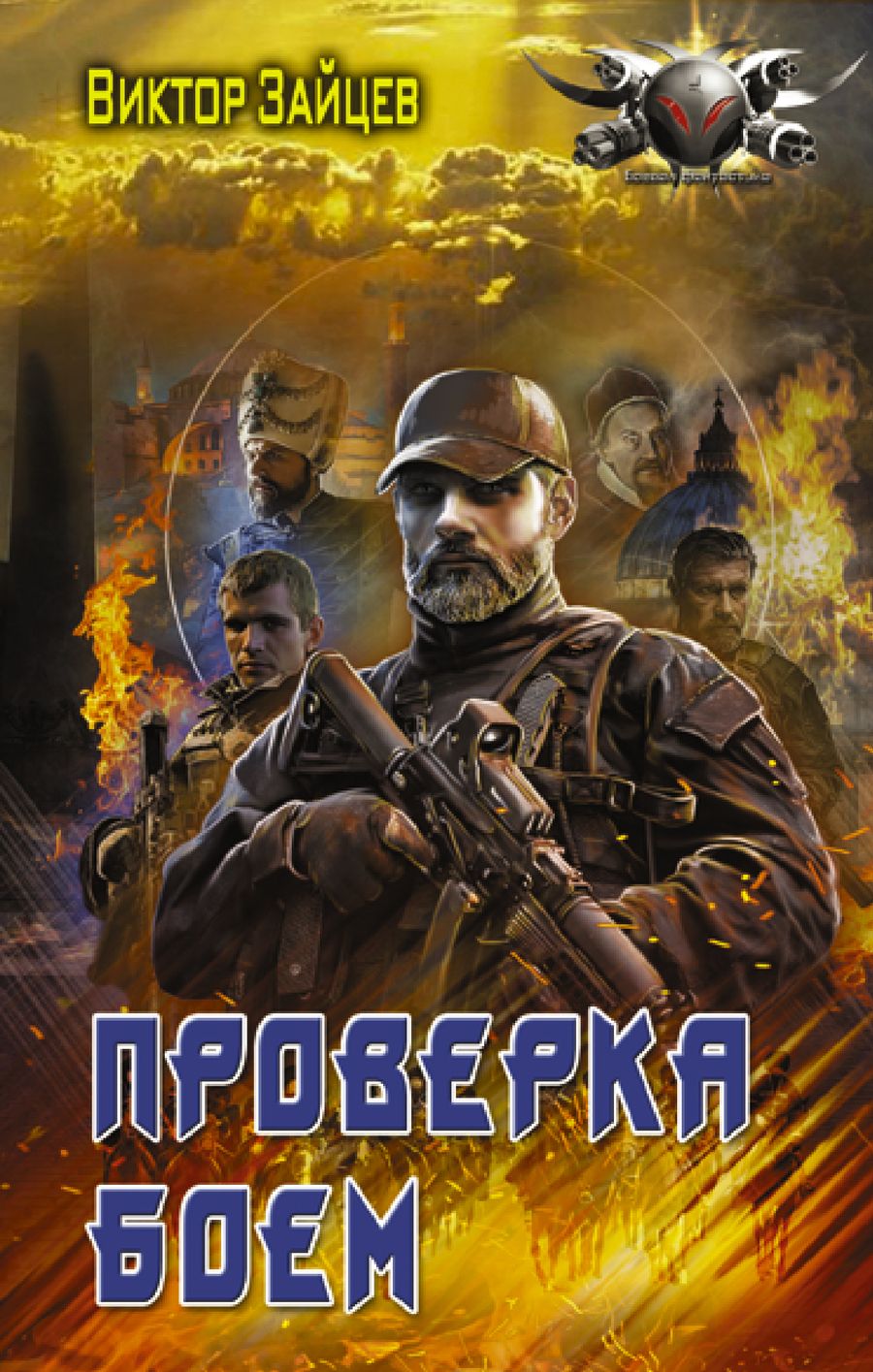 Обложка книги "Зайцев: Дранг нах остен по-русски. Проверка боем"