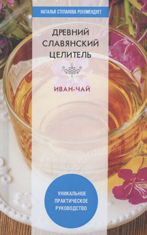 Обложка книги "Зайцев: Древний славянский целитель иван-чай. Уникальное практическое руководство"