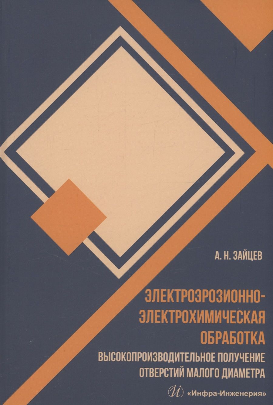 Обложка книги "Зайцев: Электроэрозионно-электрохимическая обработка. Монография"