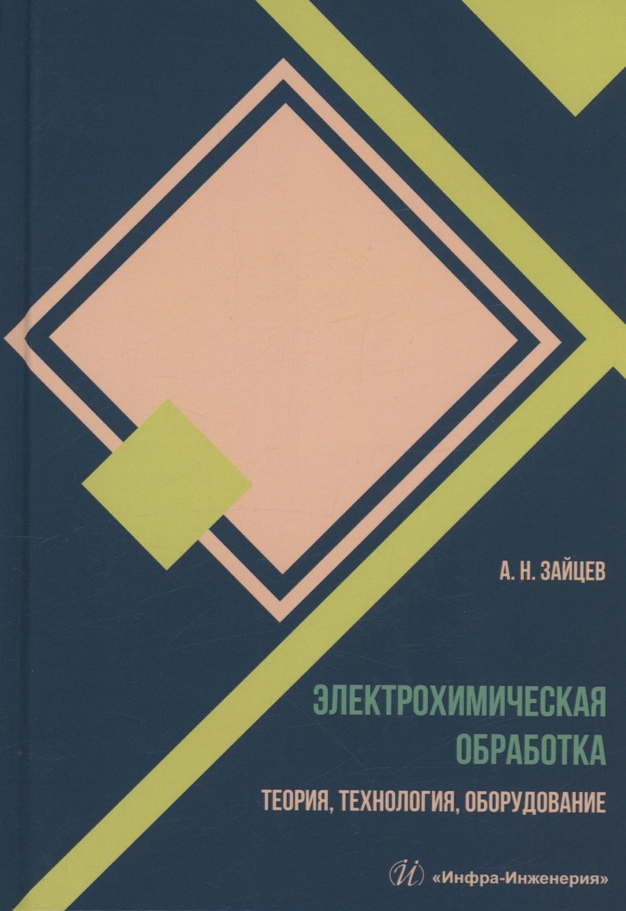 Обложка книги "Зайцев: Электрохимическая обработка. Теория, технология, обработка"