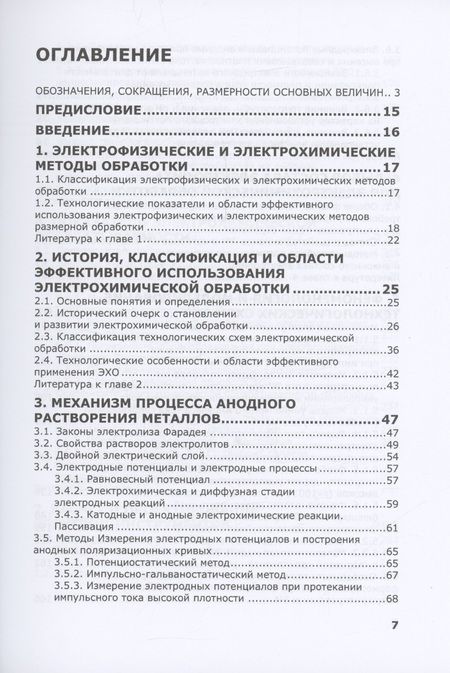 Фотография книги "Зайцев: Электрохимическая обработка. Теория, технология, обработка"