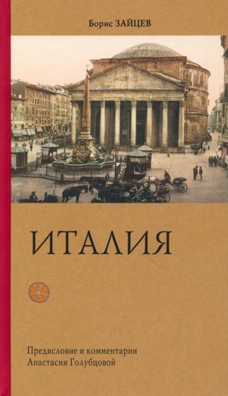 Обложка книги "Зайцев: Италия"