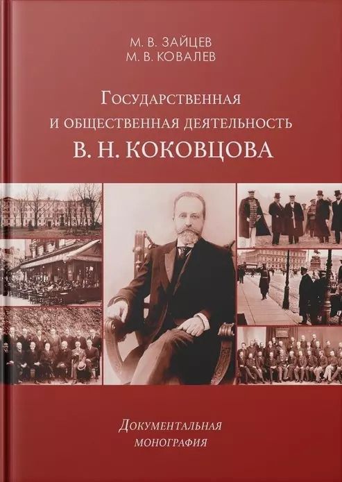 Обложка книги "Зайцев, Ковалев: Государственная и общественная деятельность В. Н. Коковцова. Документальная монография"