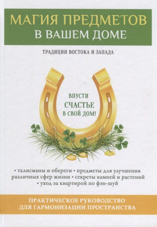 Обложка книги "Зайцев: Магия предметов в вашем доме. Традиции Востока и Запада. Практическое руководство"