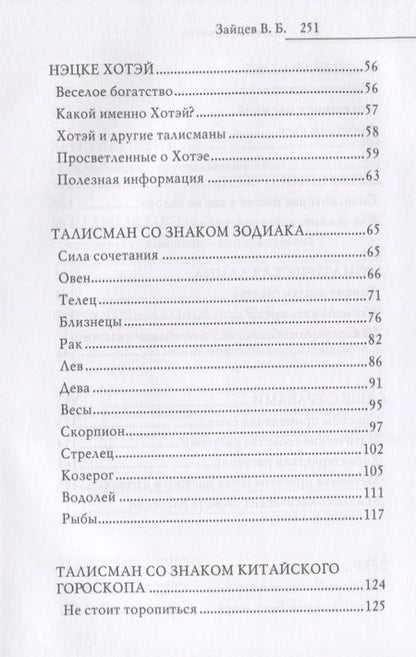 Фотография книги "Зайцев: Магия предметов в вашем доме. Традиции Востока и Запада. Практическое руководство"