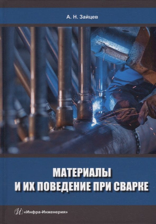 Обложка книги "Зайцев: Материалы и их поведение при сварке. Учебное пособие"