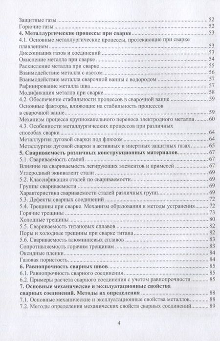 Фотография книги "Зайцев: Материалы и их поведение при сварке. Учебное пособие"